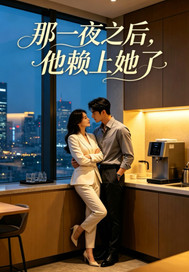 那一夜之后，他赖上她了章节列表