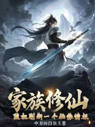 家族修仙：随机刷新一个仙缘情报章节列表