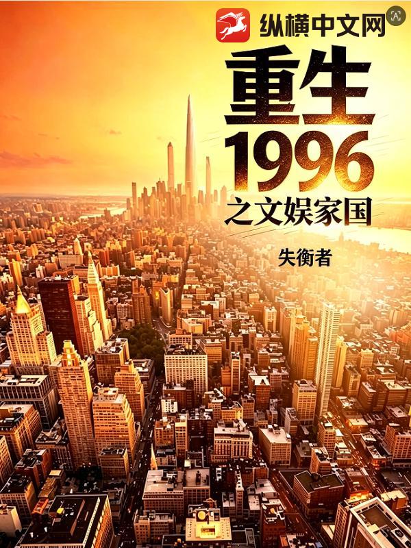 重生1996之文娱家国章节列表
