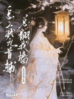 都说我蛇蝎心肠，怎么状元首辅总翻我墙章节列表
