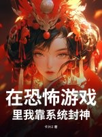 在恐怖游戏里我靠系统封神章节列表
