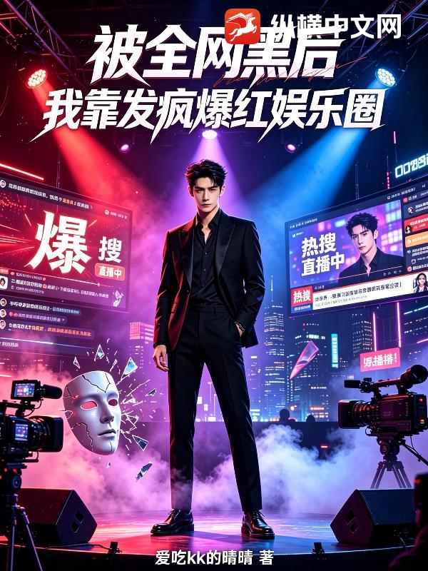 被全网黑后，我靠发疯爆红娱乐圈章节列表