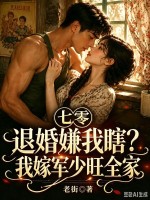 七零退婚嫌我瞎？我嫁军少旺全家章节列表