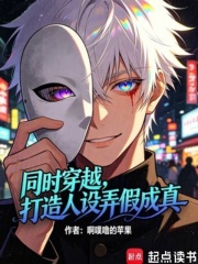 同时穿越，打造人设弄假成真！章节列表