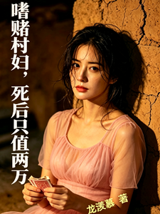 嗜赌村妇，死后只值两万章节列表