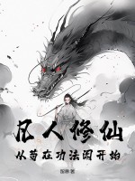 凡人修仙：从苟在功法阁开始章节列表