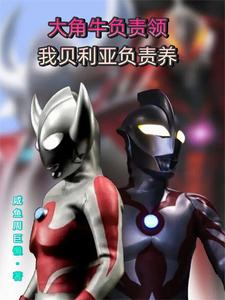 大角牛负责领，我贝利亚负责养章节列表