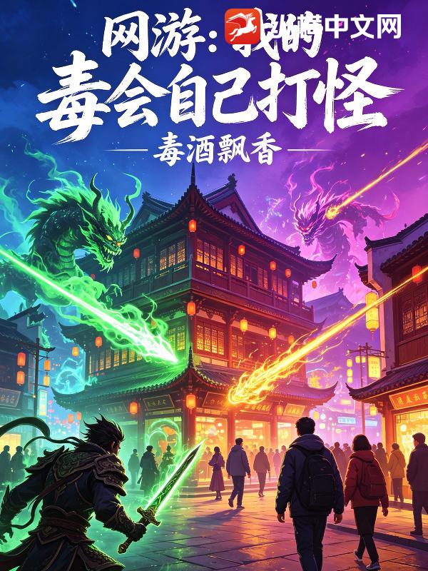 网游：我的毒会自己打怪章节列表