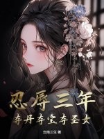 忍辱三年，夺丹夺宝夺圣女章节列表