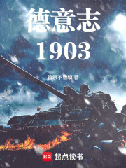 德意志1903章节列表