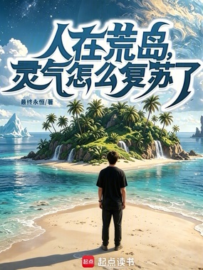 人在荒岛，灵气怎么复苏了？章节列表
