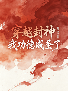 穿越封神，我功德成圣了章节列表