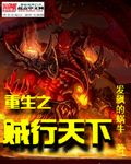 重生之贼行天下章节列表