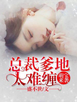 萌宝来袭：总裁爹地太难缠章节列表