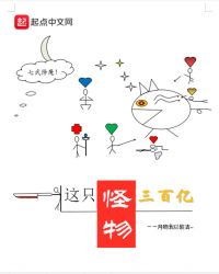 这只怪物三百亿章节列表