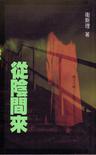 从阴间来章节列表