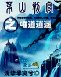 茅山判官之唯道逍遥章节列表