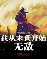 我从末世开始无敌章节列表