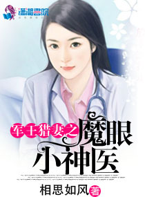 魔眼小神医章节列表