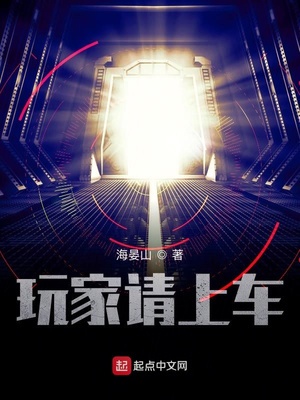 玩家请上车章节列表