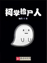 柯南里的捡尸人章节列表