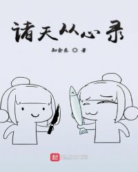 诸天从心录章节列表