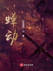 蝉动章节列表