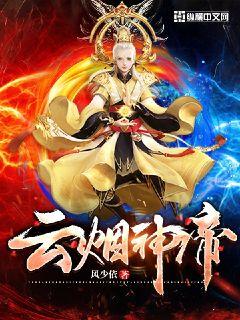 云烟神帝章节列表